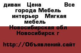 диван › Цена ­ 9 900 - Все города Мебель, интерьер » Мягкая мебель   . Новосибирская обл.,Новосибирск г.